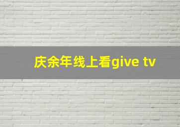 庆余年线上看give tv